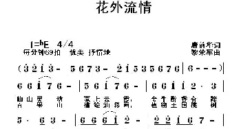 花外流情_通俗唱法乐谱_词曲:唐前华 黎荣军