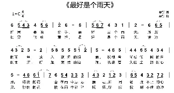 最好是个雨天_通俗唱法乐谱_词曲:栗新 栗新