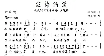 波涛汹涌_通俗唱法乐谱_词曲:任卫新 叶小钢