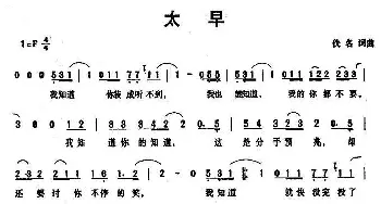 太早_通俗唱法乐谱_词曲: