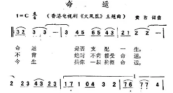 命运_通俗唱法乐谱_词曲:黄沾 黄沾