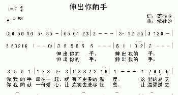 伸出你的手_通俗唱法乐谱_词曲:姜振亚 修鞋的