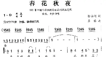 春花秋夜_通俗唱法乐谱_词曲:徐安利 袁伟