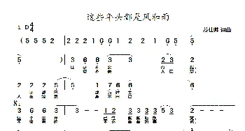 这些年头都是风和雨_通俗唱法乐谱_词曲:苏仕帅 苏仕帅