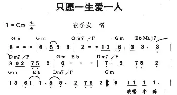 只愿一生爱一人_通俗唱法乐谱_词曲: