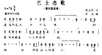 巴土恋歌_通俗唱法乐谱_词曲:周立荣 方石