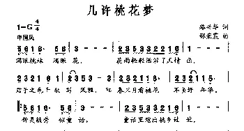 几许桃花梦_通俗唱法乐谱_词曲:路兴华 邵荣霞