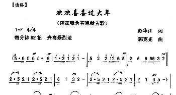 欢欢喜喜过大年_通俗唱法乐谱_词曲:彭江华 郭克光