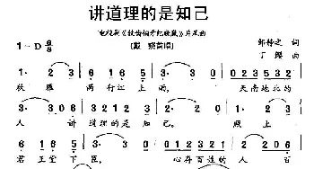 讲道理的是知己_通俗唱法乐谱_词曲:邹静之 丁缨