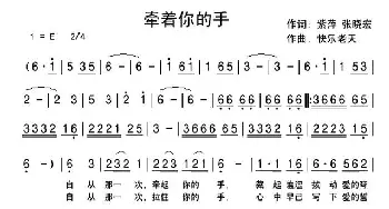 牵着你的手_通俗唱法乐谱_词曲:紫萍 张晓宏 快乐老天