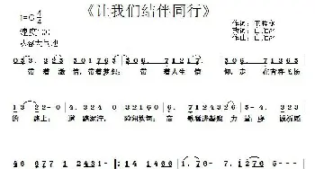 让我们结伴而行_通俗唱法乐谱_词曲:王程永 白雁冰