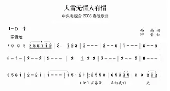 大雪无情人有情_通俗唱法乐谱_词曲:西南 印青