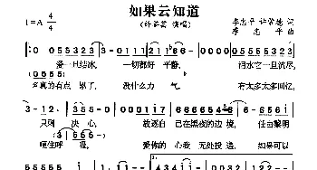 如果云知道_通俗唱法乐谱_词曲: