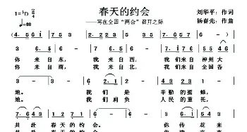 春天的约会_通俗唱法乐谱_词曲:刘华平 杨春先