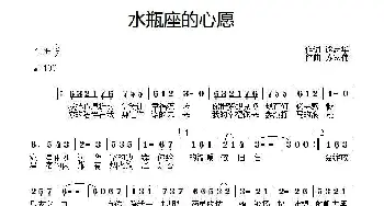 水瓶座的心愿_通俗唱法乐谱_词曲:熊志华 苏家伟