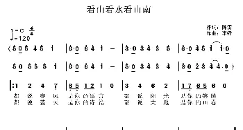 看山看水看山南_通俗唱法乐谱_词曲:陈雷 李锋(不老锋)