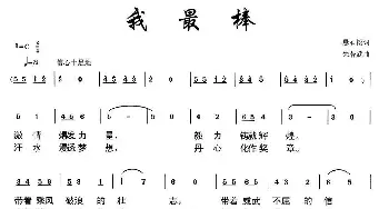 我最棒_通俗唱法乐谱_词曲:悬石松 朱若武