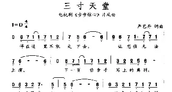 三寸天堂_通俗唱法乐谱_词曲:严艺丹 严艺丹