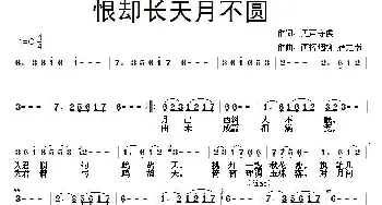 恨却长天月不圆_通俗唱法乐谱_词曲:无声守候 雁之南 画桥烟柳