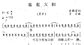 追赶太阳_通俗唱法乐谱_词曲:曾腾芳 方石