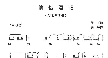 情侣酒吧_通俗唱法乐谱_词曲:甲丁 姜赫