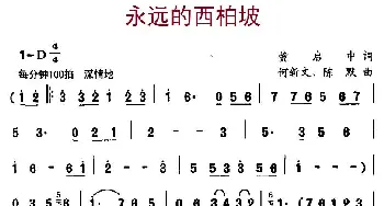 永远的西柏坡_通俗唱法乐谱_词曲:黄启中 何新文 陈默