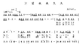 让爱永久永久_通俗唱法乐谱_词曲:金少蒙 金少蒙