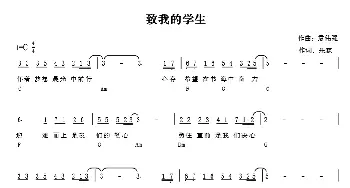 致我的学生_通俗唱法乐谱_词曲:朱琳 袁伟强