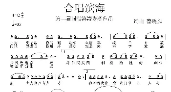 合唱滨海_通俗唱法乐谱_词曲:蔡晓颜 蔡晓颜