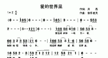 爱的世界里_通俗唱法乐谱_词曲:月亮 快乐老天