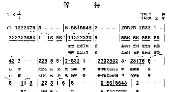 等待_通俗唱法乐谱_词曲:李潇 刘全珍