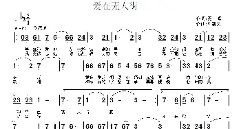 爱在无人街_通俗唱法乐谱_词曲:无悔 刘新民