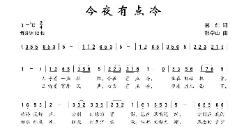 今夜有点冷_通俗唱法乐谱_词曲:林红 杜学山