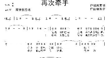 再次牵手_通俗唱法乐谱_词曲:雷喜明 康魁宇