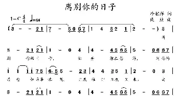 离别你的日子_通俗唱法乐谱_词曲:冷桂萍 柴欣