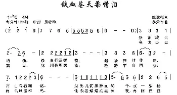 铁血苍天柔情泪_通俗唱法乐谱_词曲:姚建雄 黎荣军