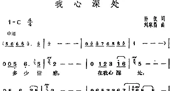 邓丽君演唱金曲 我心深处_通俗唱法乐谱_词曲:孙仪 刘家昌