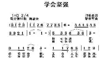 学会坚强_通俗唱法乐谱_词曲:刁长育 黎荣军