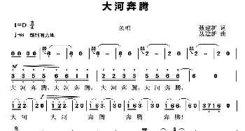 大河奔腾_通俗唱法乐谱_词曲:聂建新 聂建新