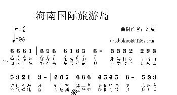 海南国际旅游岛_通俗唱法乐谱_词曲:刘成 刘成