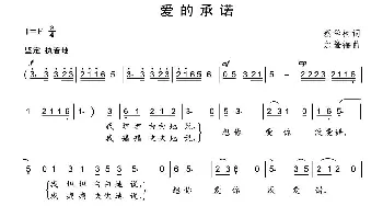 爱的承诺_通俗唱法乐谱_词曲:蔡学柯 余隆禧