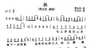 枫_通俗唱法乐谱_词曲:方文山 周杰伦