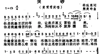 哭砂_通俗唱法乐谱_词曲:林秋离 熊美玲