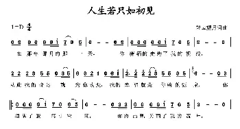 人生若只如初见_通俗唱法乐谱_词曲:轻云望月 轻云望月