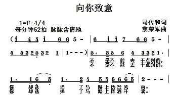 向你致意_通俗唱法乐谱_词曲:司传和 黎荣军