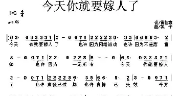 今天你就要嫁人了_通俗唱法乐谱_词曲:黄桂章 城子