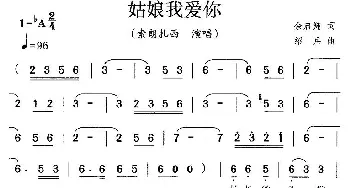 姑娘我爱你_通俗唱法乐谱_词曲:余启翔 绍兵