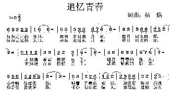 追忆青春_通俗唱法乐谱_词曲:杨焰 杨焰