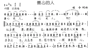 善心的人_通俗唱法乐谱_词曲:颂今 颂今