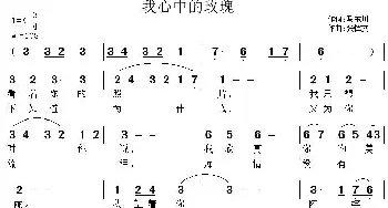 我心中的玫瑰_通俗唱法乐谱_词曲:马东川 张恽文